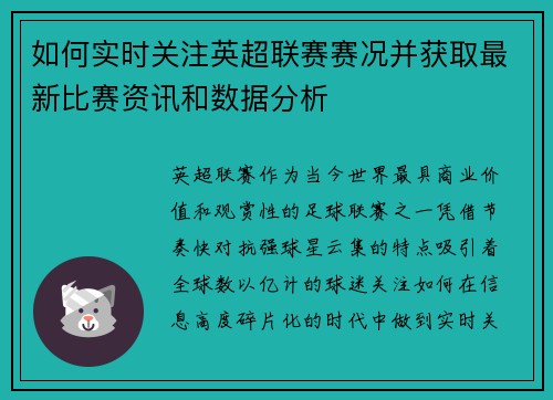 如何实时关注英超联赛赛况并获取最新比赛资讯和数据分析 如何实时关注英超联赛赛况并获取最新比赛资讯和数据分析