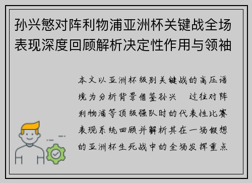 孙兴慜对阵利物浦亚洲杯关键战全场表现深度回顾解析决定性作用与领袖价值