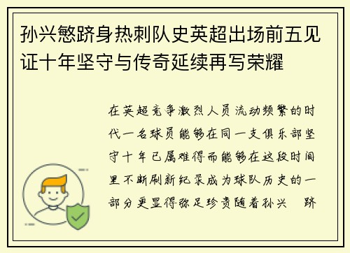 孙兴慜跻身热刺队史英超出场前五见证十年坚守与传奇延续再写荣耀