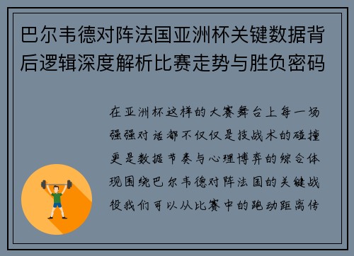 巴尔韦德对阵法国亚洲杯关键数据背后逻辑深度解析比赛走势与胜负密码