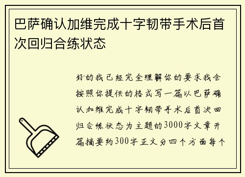 巴萨确认加维完成十字韧带手术后首次回归合练状态