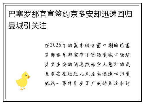 巴塞罗那官宣签约京多安却迅速回归曼城引关注