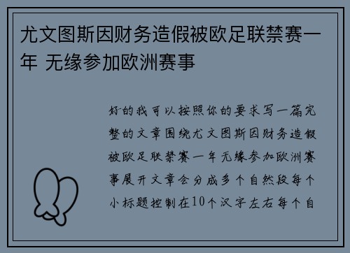 尤文图斯因财务造假被欧足联禁赛一年 无缘参加欧洲赛事 尤文图斯因财务造假被欧足联禁赛一年 无缘参加欧洲赛事