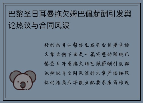 巴黎圣日耳曼拖欠姆巴佩薪酬引发舆论热议与合同风波