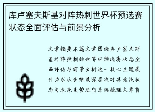 库卢塞夫斯基对阵热刺世界杯预选赛状态全面评估与前景分析