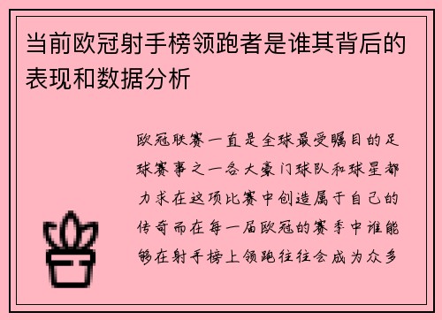 当前欧冠射手榜领跑者是谁其背后的表现和数据分析
