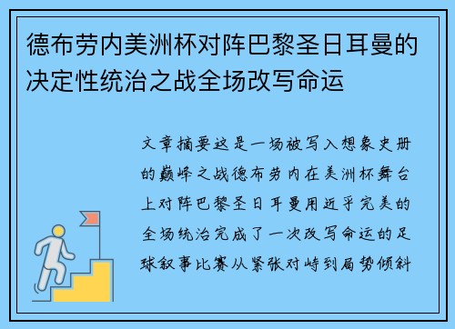德布劳内美洲杯对阵巴黎圣日耳曼的决定性统治之战全场改写命运