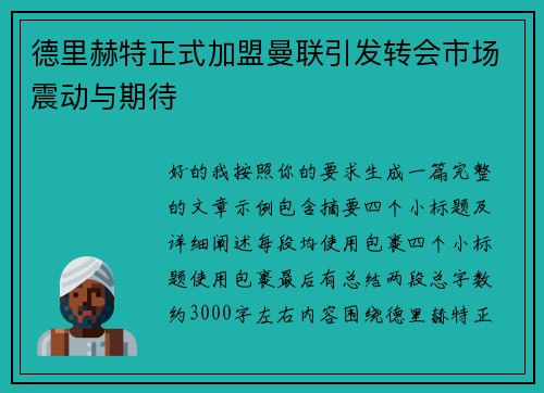 德里赫特正式加盟曼联引发转会市场震动与期待