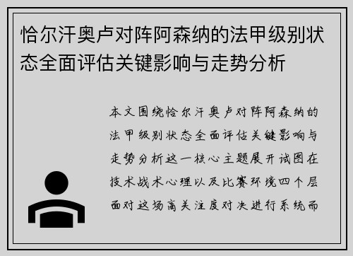 恰尔汗奥卢对阵阿森纳的法甲级别状态全面评估关键影响与走势分析