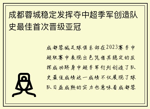 成都蓉城稳定发挥夺中超季军创造队史最佳首次晋级亚冠
