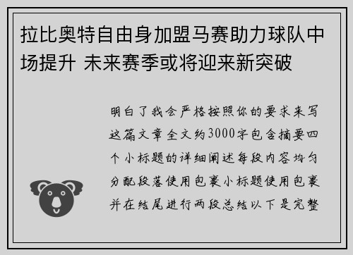 拉比奥特自由身加盟马赛助力球队中场提升 未来赛季或将迎来新突破