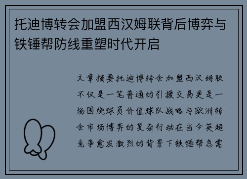 托迪博转会加盟西汉姆联背后博弈与铁锤帮防线重塑时代开启