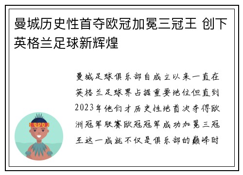 曼城历史性首夺欧冠加冕三冠王 创下英格兰足球新辉煌
