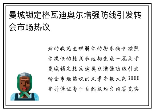 曼城锁定格瓦迪奥尔增强防线引发转会市场热议