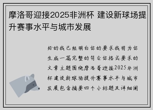 摩洛哥迎接2025非洲杯 建设新球场提升赛事水平与城市发展 摩洛哥迎接2025非洲杯 建设新球场提升赛事水平与城市发展