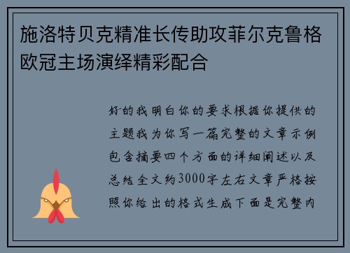 施洛特贝克精准长传助攻菲尔克鲁格欧冠主场演绎精彩配合 施洛特贝克精准长传助攻菲尔克鲁格欧冠主场演绎精彩配合
