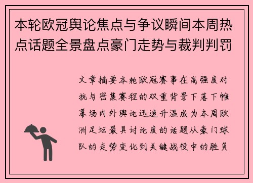 本轮欧冠舆论焦点与争议瞬间本周热点话题全景盘点豪门走势与裁判判罚