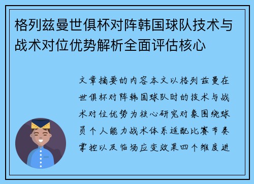 格列兹曼世俱杯对阵韩国球队技术与战术对位优势解析全面评估核心