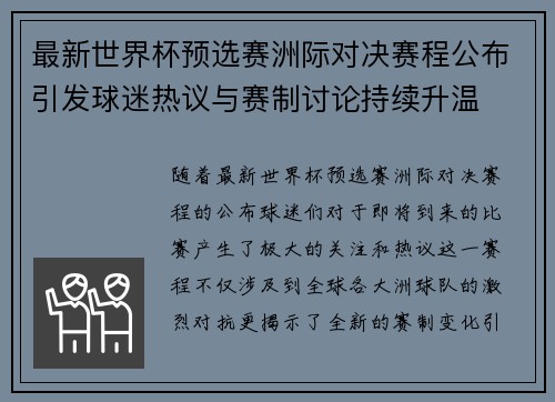 最新世界杯预选赛洲际对决赛程公布引发球迷热议与赛制讨论持续升温