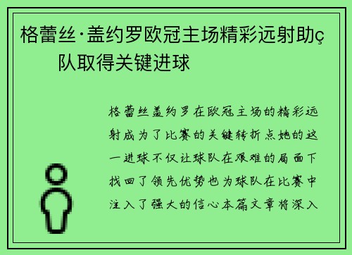格蕾丝·盖约罗欧冠主场精彩远射助球队取得关键进球