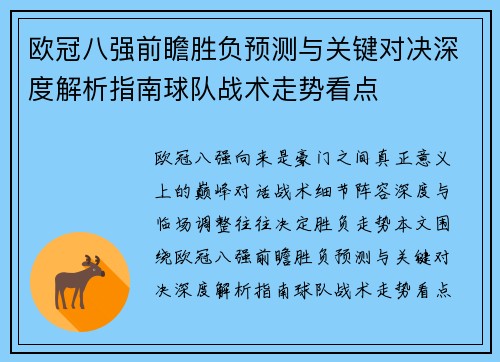 欧冠八强前瞻胜负预测与关键对决深度解析指南球队战术走势看点