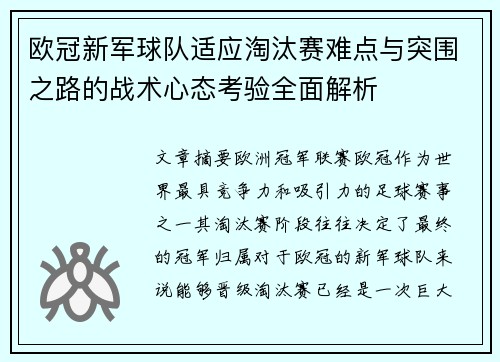 欧冠新军球队适应淘汰赛难点与突围之路的战术心态考验全面解析