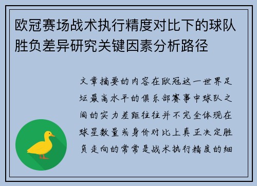 欧冠赛场战术执行精度对比下的球队胜负差异研究关键因素分析路径