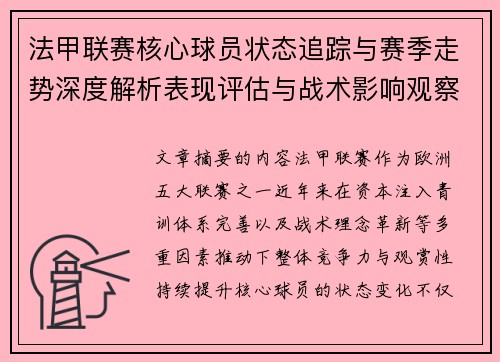 法甲联赛核心球员状态追踪与赛季走势深度解析表现评估与战术影响观察