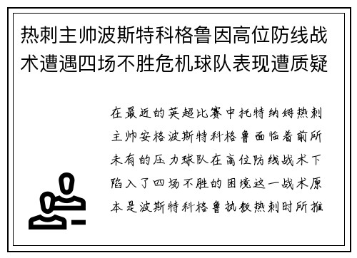 热刺主帅波斯特科格鲁因高位防线战术遭遇四场不胜危机球队表现遭质疑