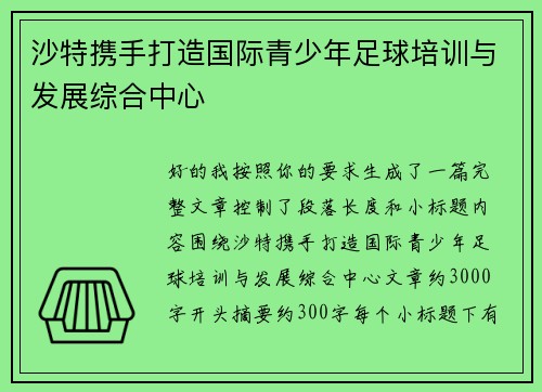 沙特携手打造国际青少年足球培训与发展综合中心
