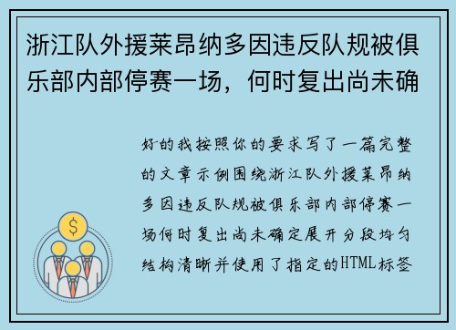 浙江队外援莱昂纳多因违反队规被俱乐部内部停赛一场，何时复出尚未确定