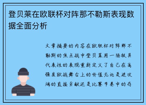 登贝莱在欧联杯对阵那不勒斯表现数据全面分析