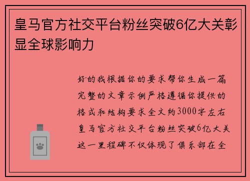 皇马官方社交平台粉丝突破6亿大关彰显全球影响力