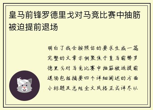 皇马前锋罗德里戈对马竞比赛中抽筋被迫提前退场