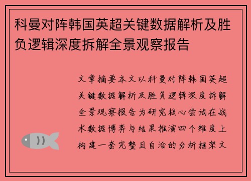 科曼对阵韩国英超关键数据解析及胜负逻辑深度拆解全景观察报告