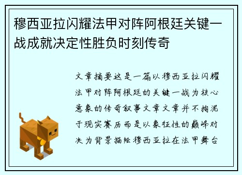穆西亚拉闪耀法甲对阵阿根廷关键一战成就决定性胜负时刻传奇