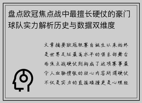 盘点欧冠焦点战中最擅长硬仗的豪门球队实力解析历史与数据双维度 盘点欧冠焦点战中最擅长硬仗的豪门球队实力解析历史与数据双维度