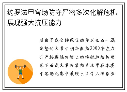 约罗法甲客场防守严密多次化解危机展现强大抗压能力