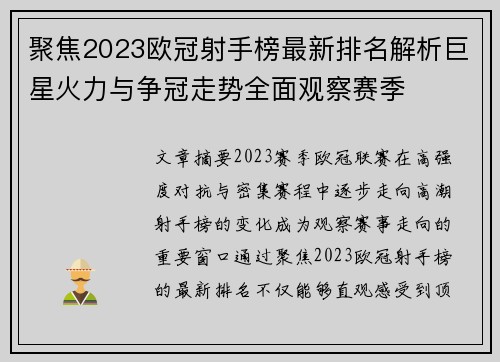 聚焦2023欧冠射手榜最新排名解析巨星火力与争冠走势全面观察赛季