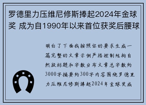 罗德里力压维尼修斯捧起2024年金球奖 成为自1990年以来首位获奖后腰球员