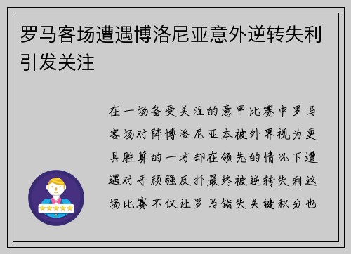罗马客场遭遇博洛尼亚意外逆转失利引发关注