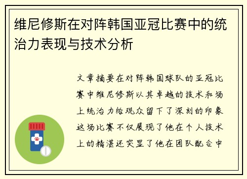维尼修斯在对阵韩国亚冠比赛中的统治力表现与技术分析 维尼修斯在对阵韩国亚冠比赛中的统治力表现与技术分析