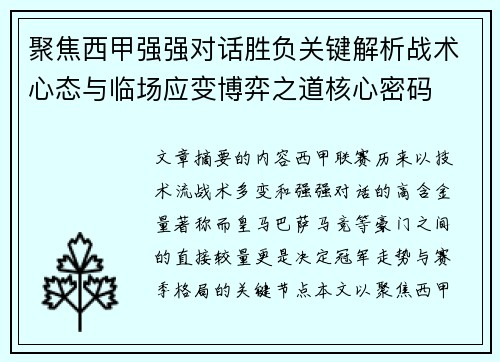 聚焦西甲强强对话胜负关键解析战术心态与临场应变博弈之道核心密码
