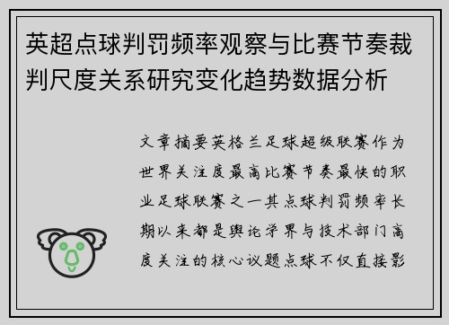英超点球判罚频率观察与比赛节奏裁判尺度关系研究变化趋势数据分析