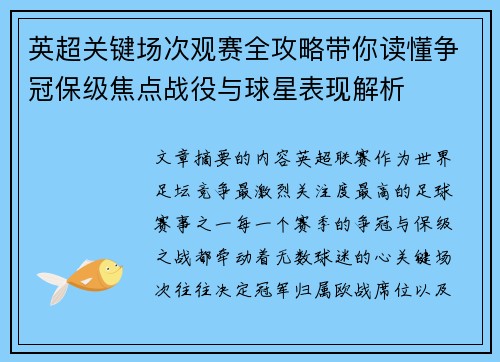 英超关键场次观赛全攻略带你读懂争冠保级焦点战役与球星表现解析