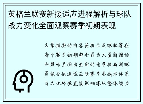 英格兰联赛新援适应进程解析与球队战力变化全面观察赛季初期表现