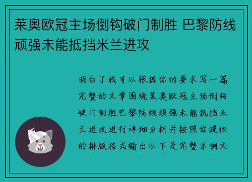 莱奥欧冠主场倒钩破门制胜 巴黎防线顽强未能抵挡米兰进攻 莱奥欧冠主场倒钩破门制胜 巴黎防线顽强未能抵挡米兰进攻
