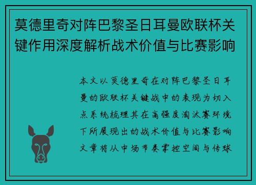 莫德里奇对阵巴黎圣日耳曼欧联杯关键作用深度解析战术价值与比赛影响 莫德里奇对阵巴黎圣日耳曼欧联杯关键作用深度解析战术价值与比赛影响