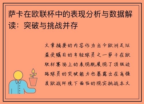 萨卡在欧联杯中的表现分析与数据解读:突破与挑战并存 萨卡在欧联杯中的表现分析与数据解读:突破与挑战并存