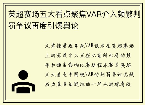 英超赛场五大看点聚焦VAR介入频繁判罚争议再度引爆舆论 英超赛场五大看点聚焦VAR介入频繁判罚争议再度引爆舆论